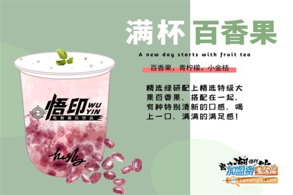 悟印电竞奶茶加盟费