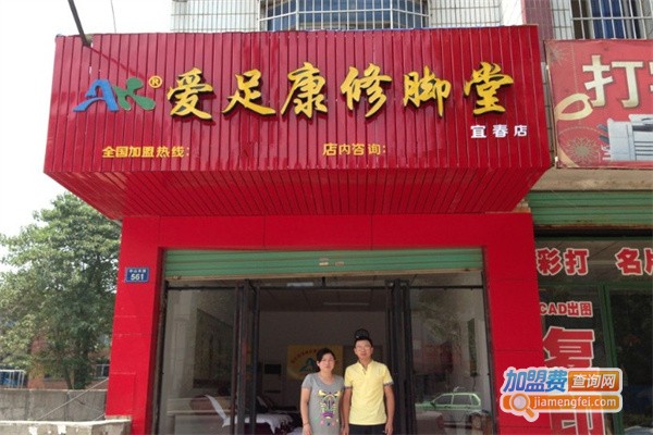 爱足康修脚店