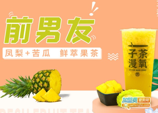 子茶漫氧