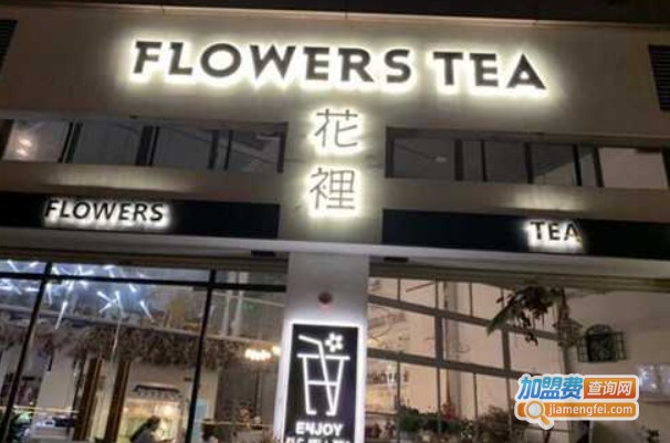 花裡奶茶