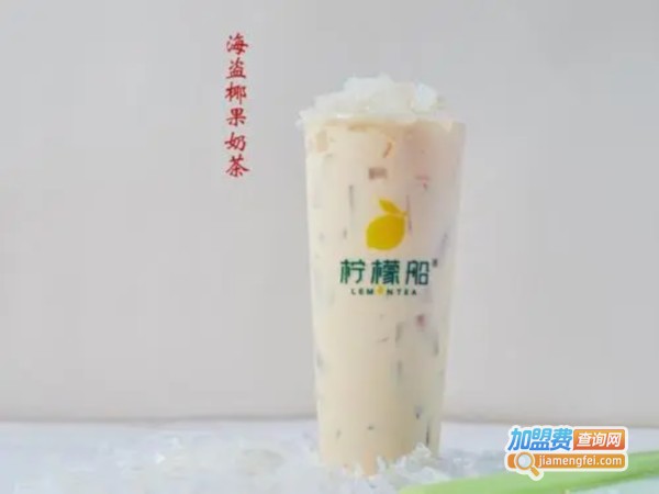 柠檬船奶茶