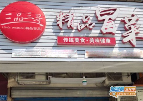 三品三寻冒菜