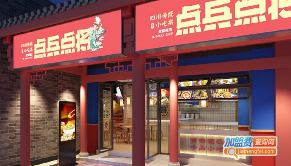 点兵点将四川传统小吃集加盟费