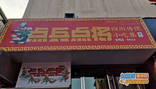 点兵点将四川传统小吃集