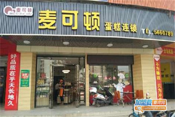 麦可顿加盟