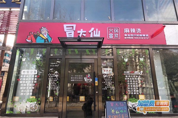 冒大仙火锅冒菜加盟_开店加盟冒大仙火锅冒菜，详细步骤助你速致富！