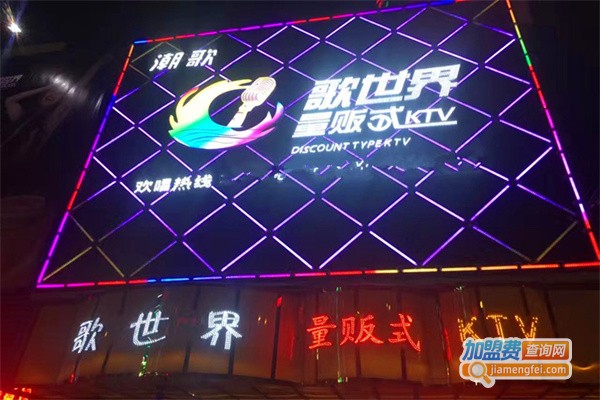 歌世界KTV加盟