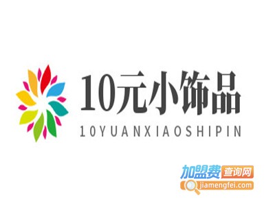 10元小饰品