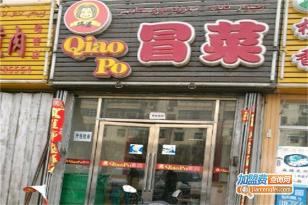 巧婆冒菜加盟