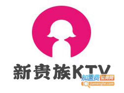 新贵族KTV加盟费