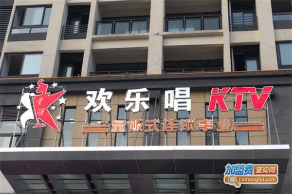 欢乐唱量贩式KTV