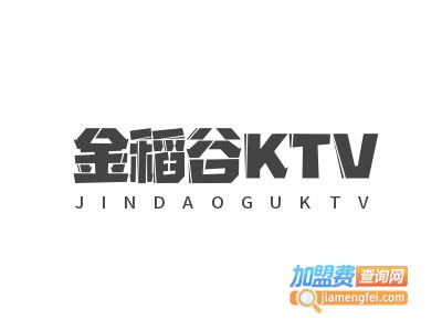 金稻谷KTV加盟费