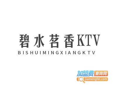 碧水茗香KTV加盟