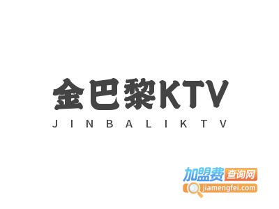 金巴黎KTV加盟费