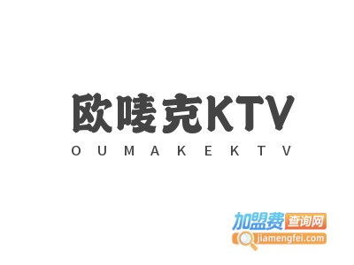 欧唛克KTV加盟费