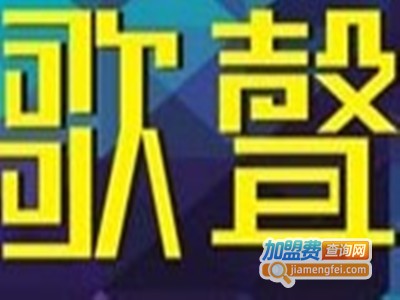 歌声KTV加盟费