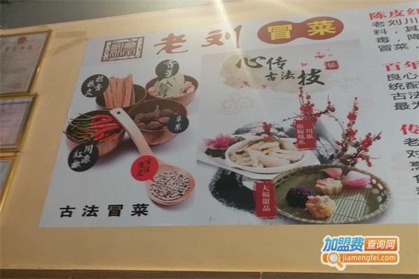 老刘冒菜加盟