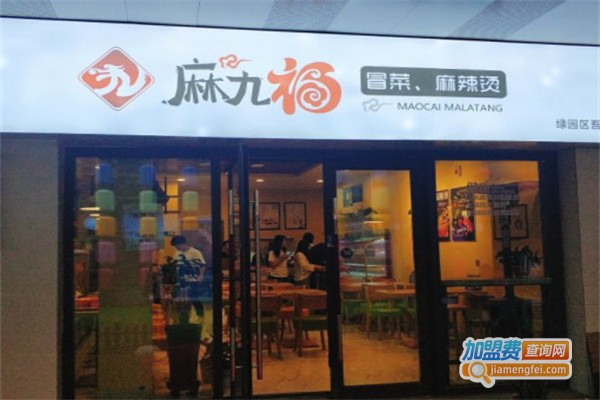 麻九福冒菜加盟