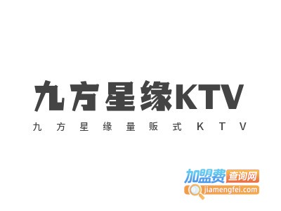 九方星缘量贩式KTV加盟