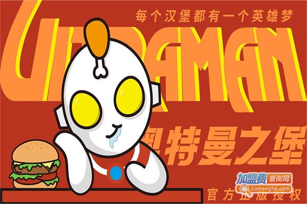 奥特曼之堡汉堡加盟费