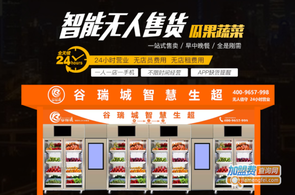 谷瑞城生鲜超市