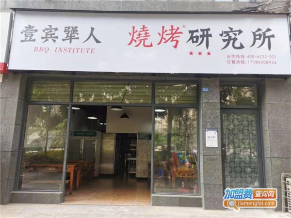 壹宾犟人烧烤研究所加盟费