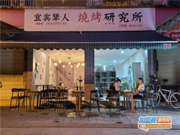 壹宾犟人烧烤研究所加盟费
