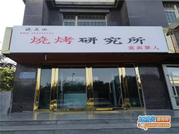壹宾犟人烧烤研究所加盟费