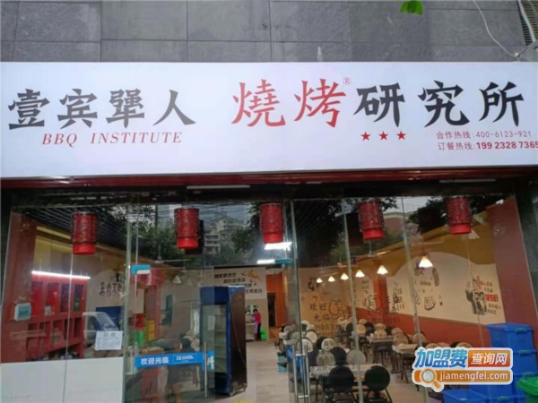 壹宾犟人烧烤研究所加盟费
