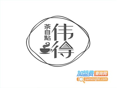 伟得茶自点加盟费