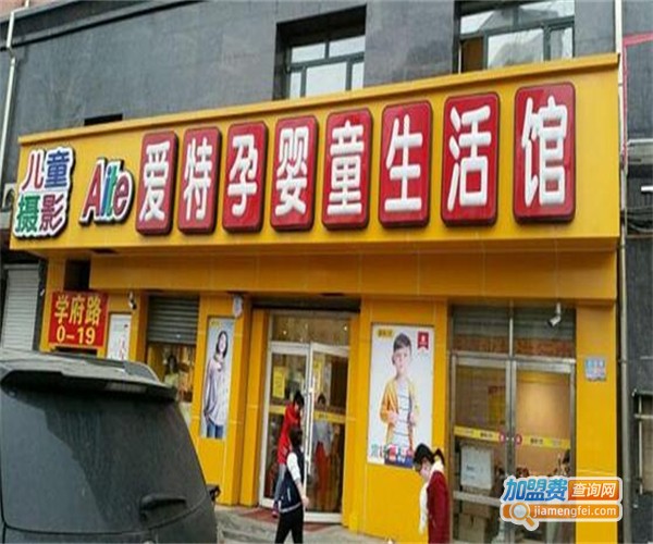 爱特母婴店加盟费