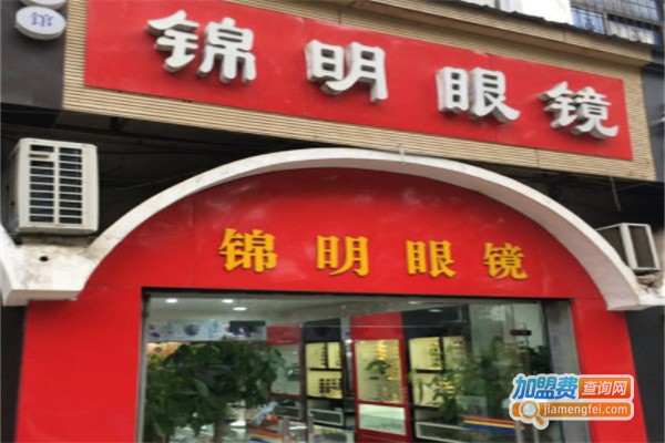 锦明眼镜店加盟 开店加盟锦明眼镜店生意红火赚钱多 加盟费查询网