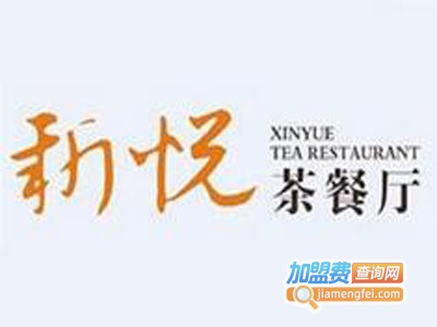 新悦港式茶餐厅加盟