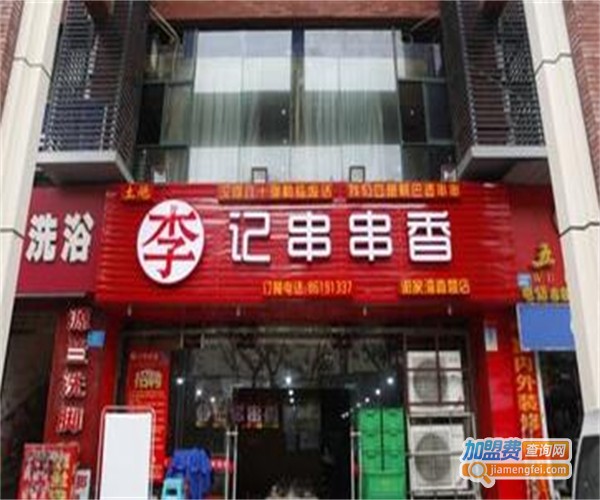 李记串串加盟费