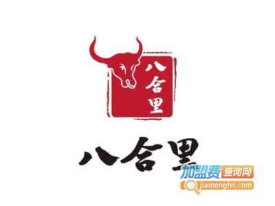 八合里潮汕牛肉火锅加盟