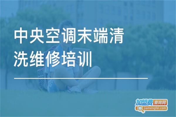 空调清洗培训加盟费