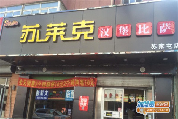 苏莱克汉堡