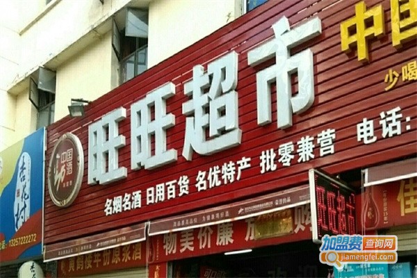旺旺超市