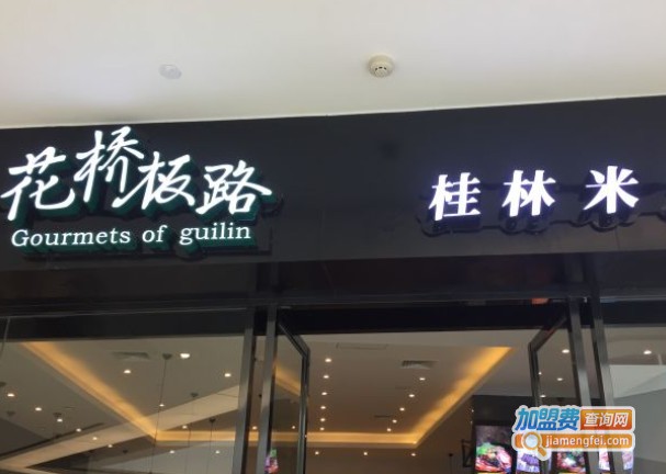 花桥板路桂林米粉