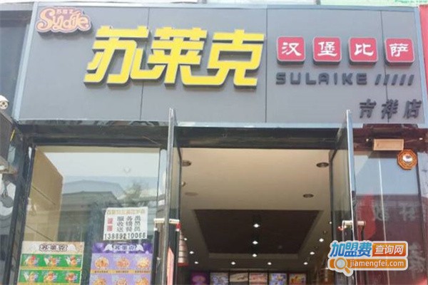 苏莱克汉堡