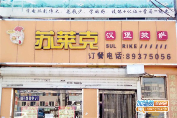 苏莱克汉堡