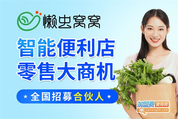 懒虫窝窝智能便利店