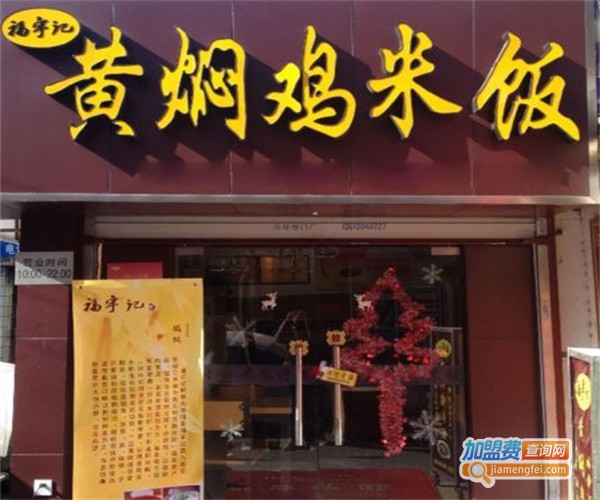 黄焖鸡快餐店