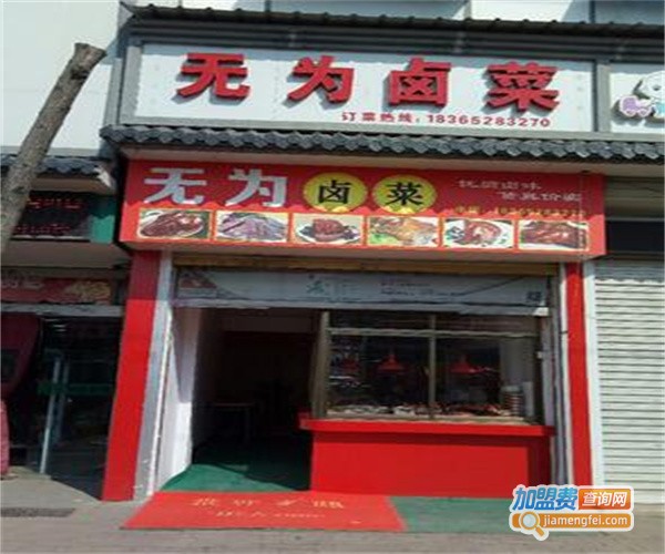 无为卤菜