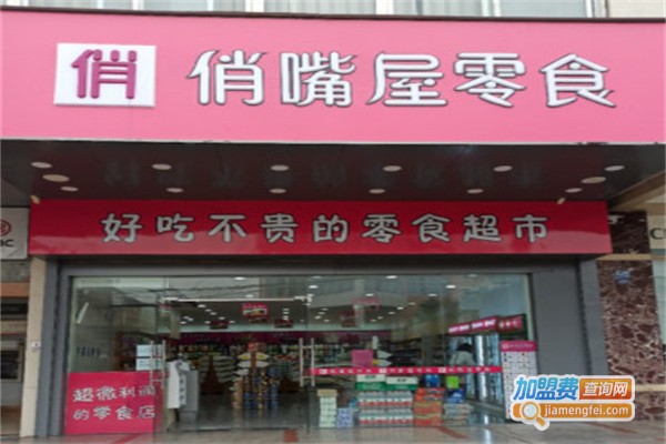 俏嘴屋零食