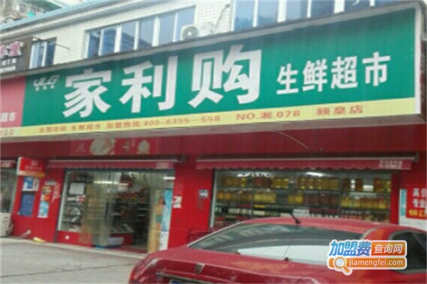 家利购生鲜超市