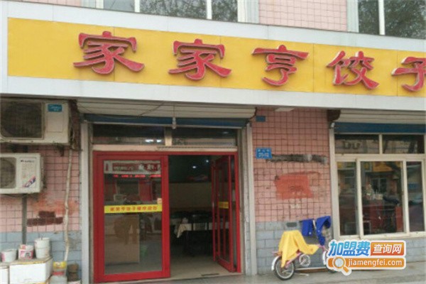 家家亨饺子楼