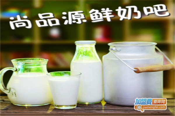 尚品源鲜奶吧