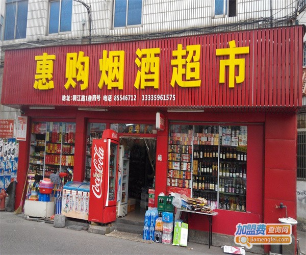 惠购便利店加盟费