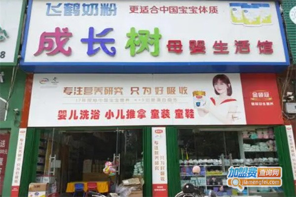 成长树母婴店